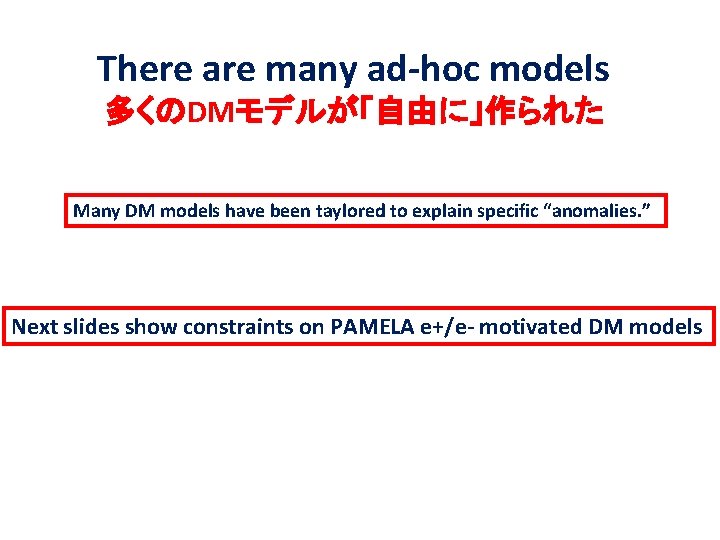 There are many ad-hoc models 多くのDMモデルが「自由に」作られた Many DM models have been taylored to explain