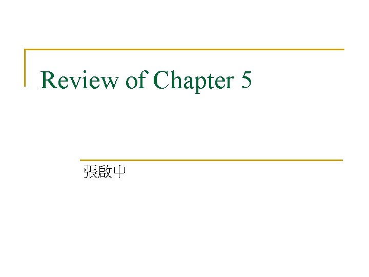 Review of Chapter 5 張啟中 