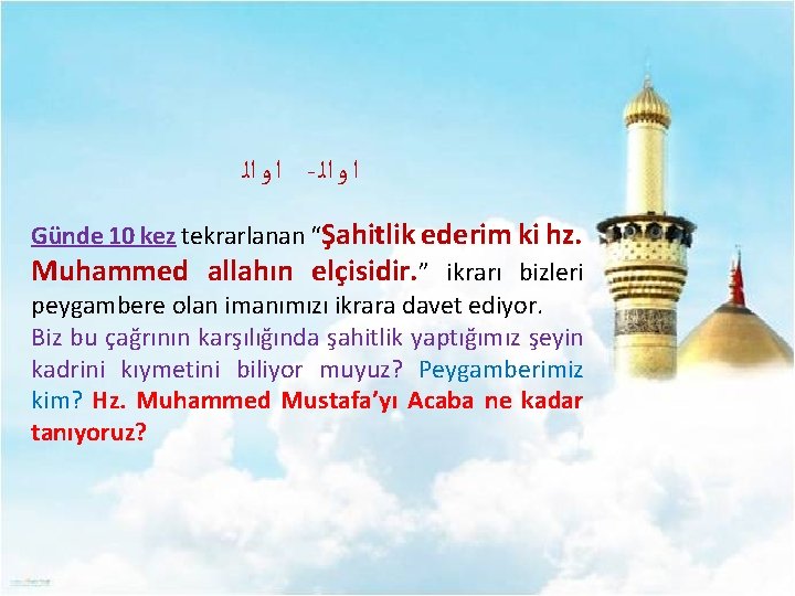  ﺍ ﻭ ﺍﻟ - ﺍ ﻭ ﺍﻟ Günde 10 kez tekrarlanan “Şahitlik ederim