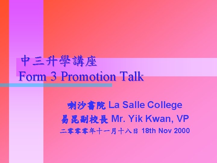 中三升學講座 Form 3 Promotion Talk 喇沙書院 La Salle College 易昆副校長 Mr. Yik Kwan, VP