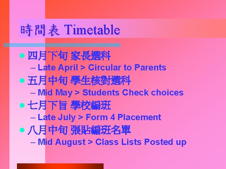 時間表 Timetable l 四月下旬 家長選科 – Late April > Circular to Parents l 五月中旬