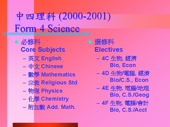 中四理科 (2000 -2001) Form 4 Science l 必修科 Core Subjects – – – –