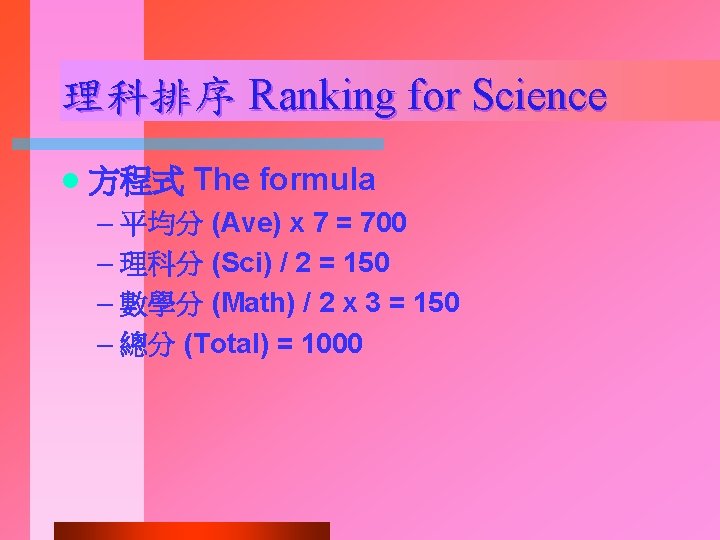 理科排序 Ranking for Science l 方程式 The formula – 平均分 (Ave) x 7 =