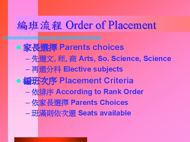編班流程 Order of Placement l 家長選擇 Parents choices – 先選文, 理, 商 Arts, So.