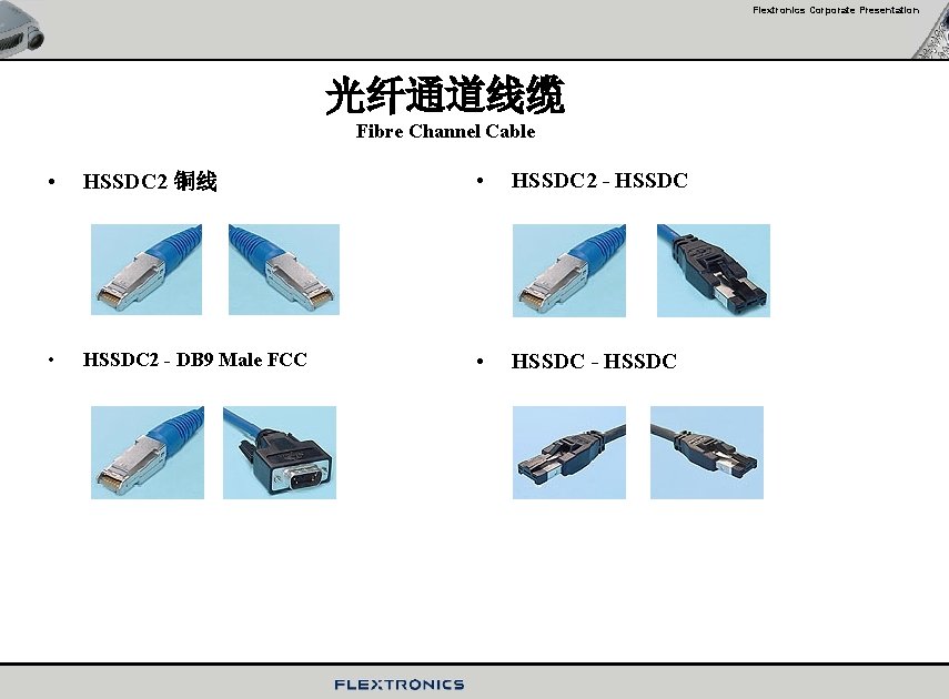 Flextronics Corporate Presentation 光纤通道线缆 Fibre Channel Cable • HSSDC 2 铜线 • HSSDC 2