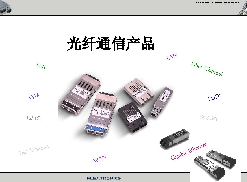 Flextronics Corporate Presentation 光纤通信产品 LAN SAN Fiber Chan nel FDDI ATM SONET GBIC Fa