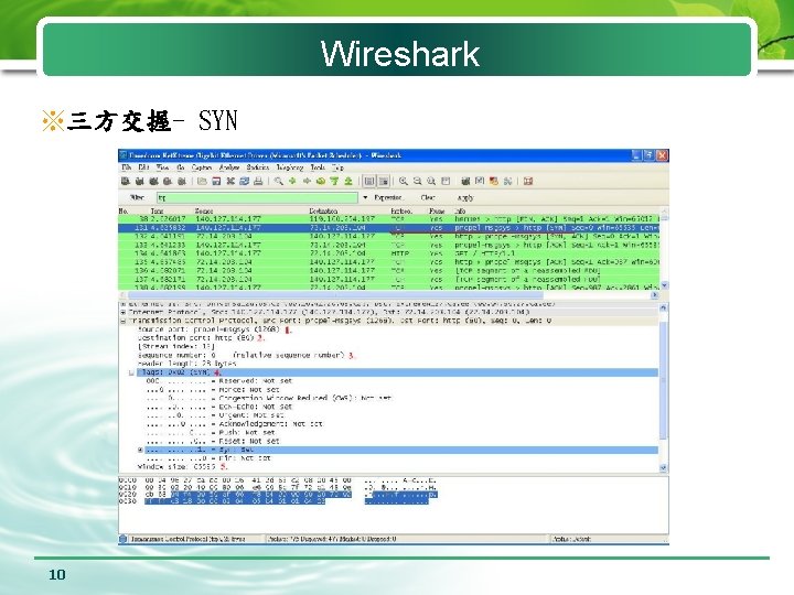 Wireshark ※三方交握- SYN 10 