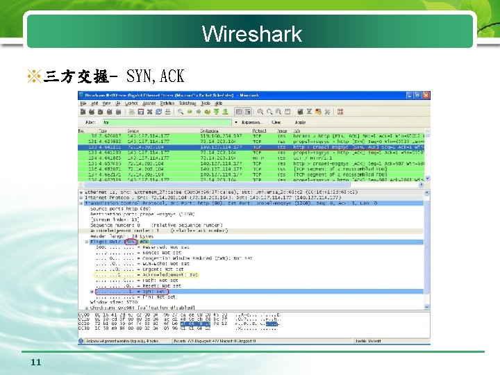 Wireshark ※三方交握- SYN, ACK 11 