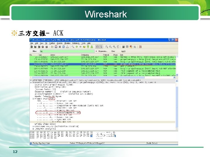 Wireshark ※三方交握- ACK 12 