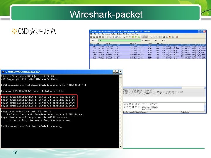 Wireshark-packet ※CMD資料封包 16 