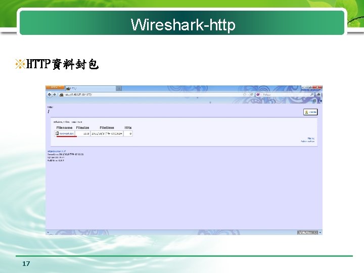 Wireshark-http ※HTTP資料封包 17 
