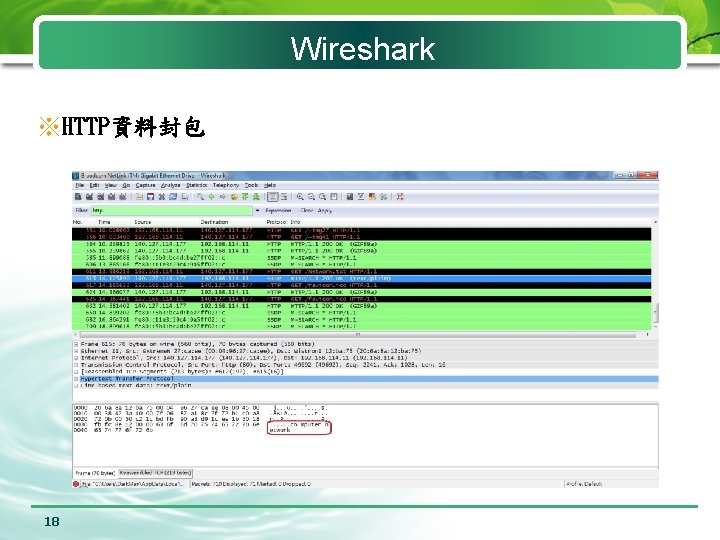 Wireshark ※HTTP資料封包 18 