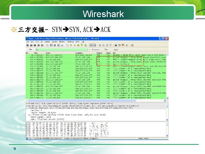 Wireshark ※三方交握- SYN, ACK 9 