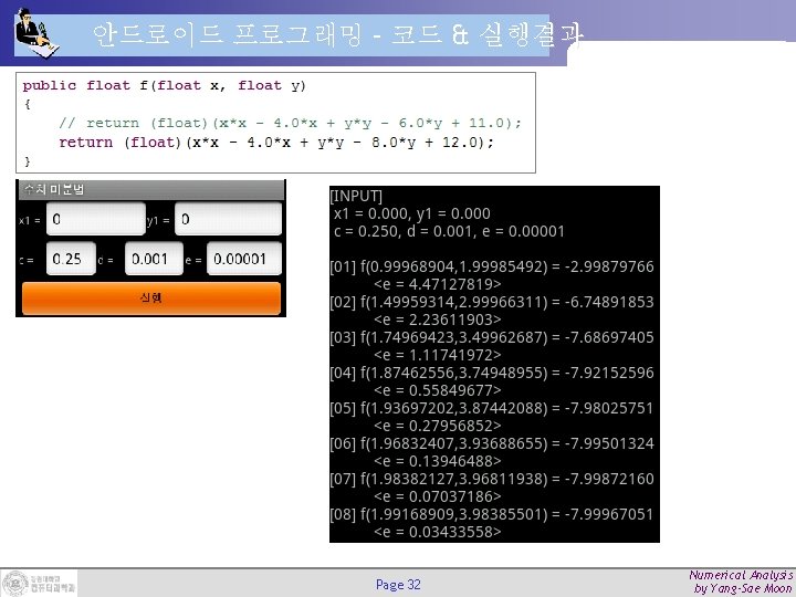 안드로이드 프로그래밍 – 코드 & 실행결과 Page 32 Numerical Analysis by Yang-Sae Moon 