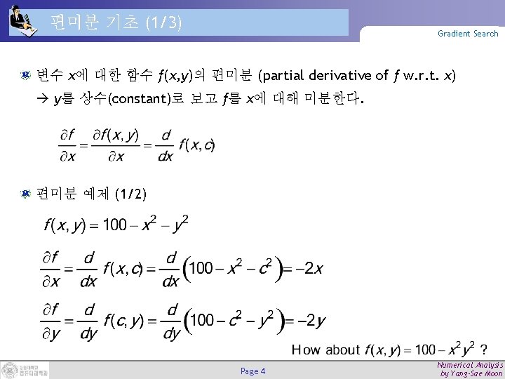 편미분 기초 (1/3) Gradient Search 변수 x에 대한 함수 f(x, y)의 편미분 (partial derivative