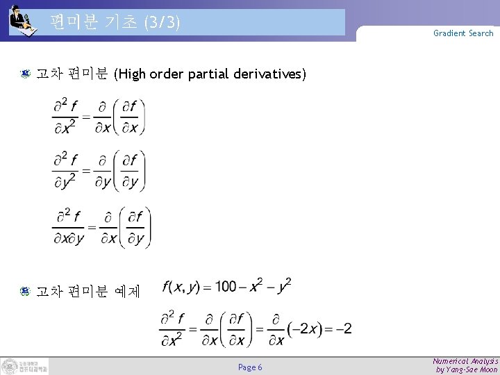 편미분 기초 (3/3) Gradient Search 고차 편미분 (High order partial derivatives) 고차 편미분 예제