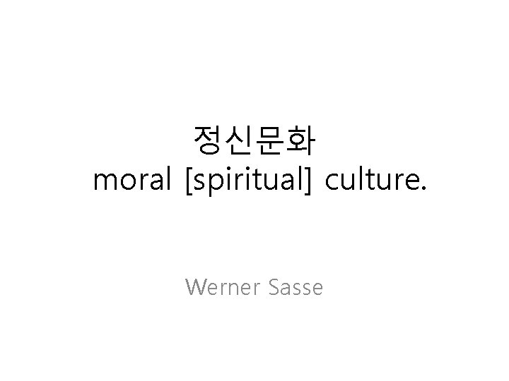 정신문화 moral [spiritual] culture. Werner Sasse 