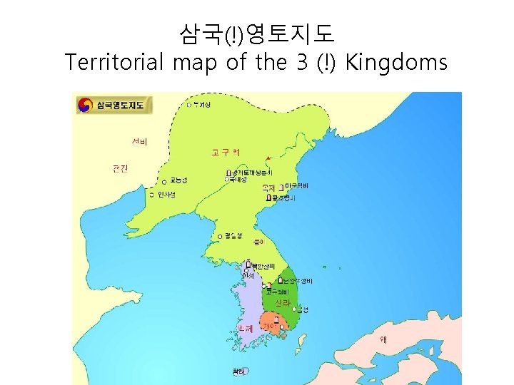 삼국(!)영토지도 Territorial map of the 3 (!) Kingdoms 