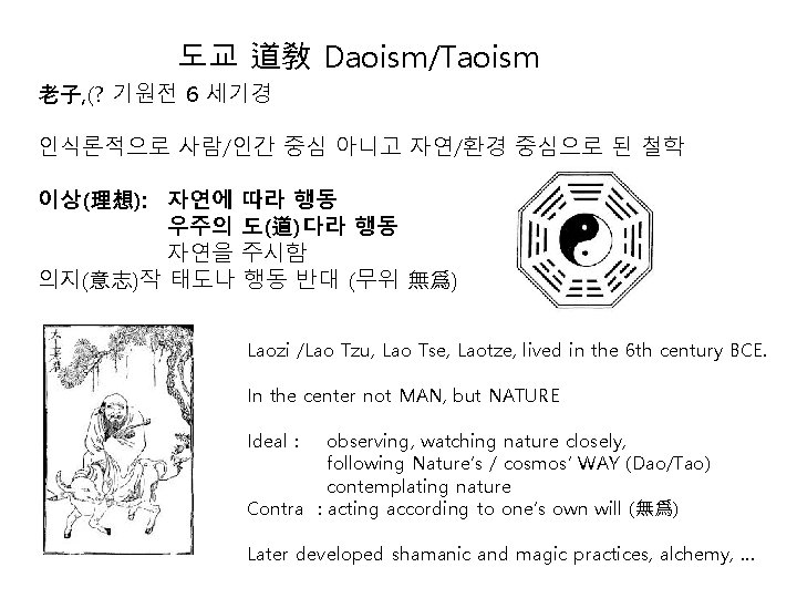 도교 道敎 Daoism/Taoism 老子, (? 기원전 6 세기경 인식론적으로 사람/인간 중심 아니고 자연/환경 중심으로