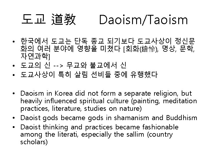 도교 道敎 Daoism/Taoism • 한국에서 도교는 단독 종교 되기보다 도교사상이 정신문 화의 여러 분야에