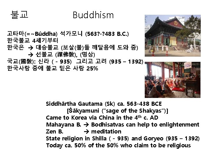 불교 Buddhism 고타마(=~Búddha) 석가모니 (563? -? 483 B. C. ) 한국불교 4세기부터 한국은 대승불교