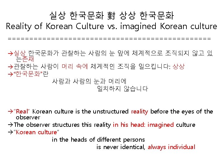 실상 한국문화 對 상상 한국문화 Reality of Korean Culture vs. imagined Korean culture ========================