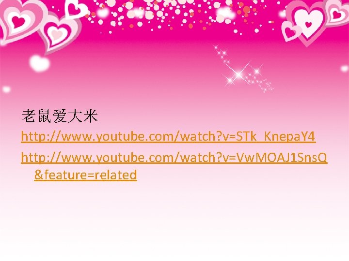 老鼠爱大米 http: //www. youtube. com/watch? v=STk_Knepa. Y 4 http: //www. youtube. com/watch? v=Vw. MOAJ