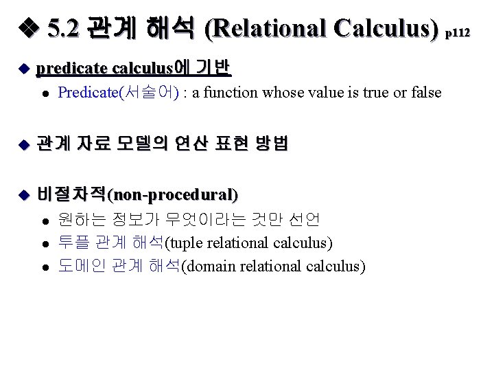  5. 2 관계 해석 (Relational Calculus) p 112 u predicate calculus에 기반 l