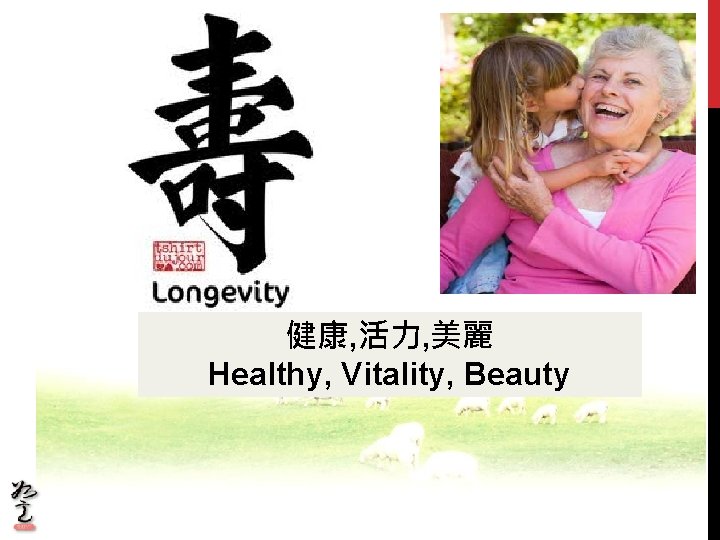 健康, 活力, 美麗 Healthy, Vitality, Beauty 