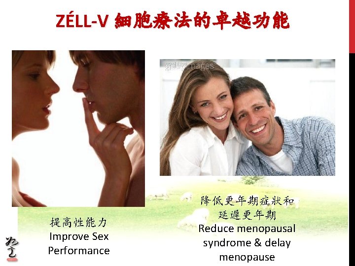 ZÉLL-V 細胞療法的卓越功能 提高性能力 Improve Sex Performance 降低更年期症狀和 延遲更年期 Reduce menopausal syndrome & delay menopause