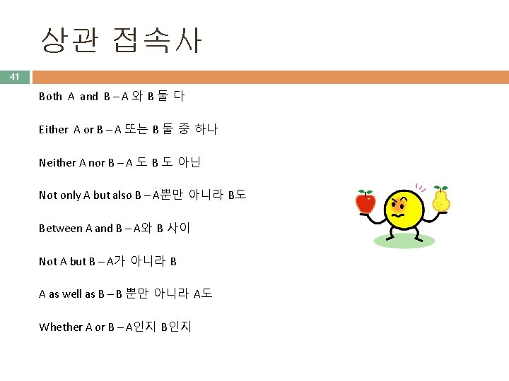 상관 접속사 41 Both A and B – A 와 B 둘 다 Either