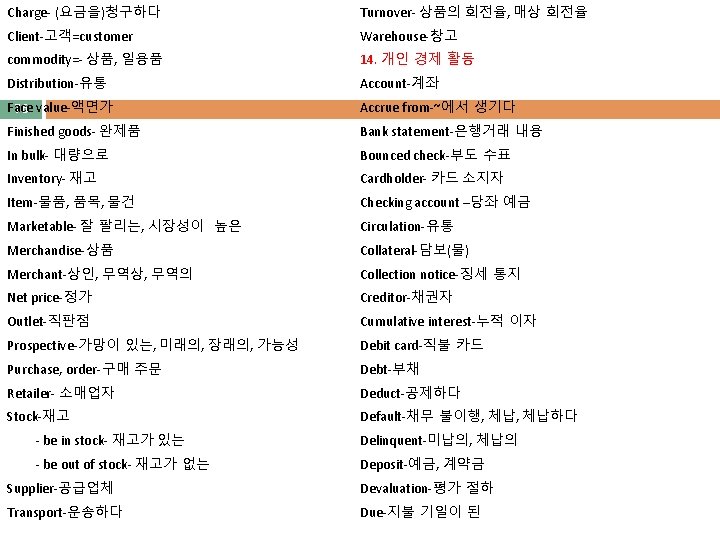 Charge- (요금을)청구하다 Turnover- 상품의 회전율, 매상 회전율 Client-고객=customer Warehouse-창고 commodity=- 상품, 일용품 14. 개인