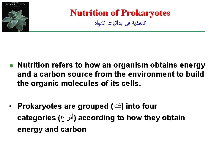 Nutrition of Prokaryotes ﺍﻟﺘﻐﺬﻳﺔ ﻓﻲ ﺑﺪﺍﺋﻴﺎﺕ ﺍﻟﻨﻮﺍﺓ l Nutrition refers to how an organism
