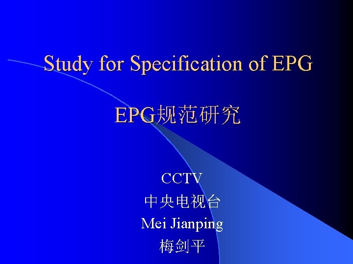 Study for Specification of EPG规范研究 CCTV 中央电视台 Mei Jianping 梅剑平 