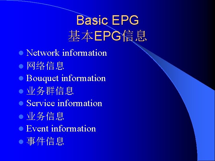 Basic EPG 基本EPG信息 l Network information l 网络信息 l Bouquet information l 业务群信息 l