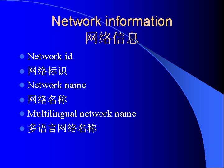 Network information 网络信息 l Network id l 网络标识 l Network name l 网络名称 l