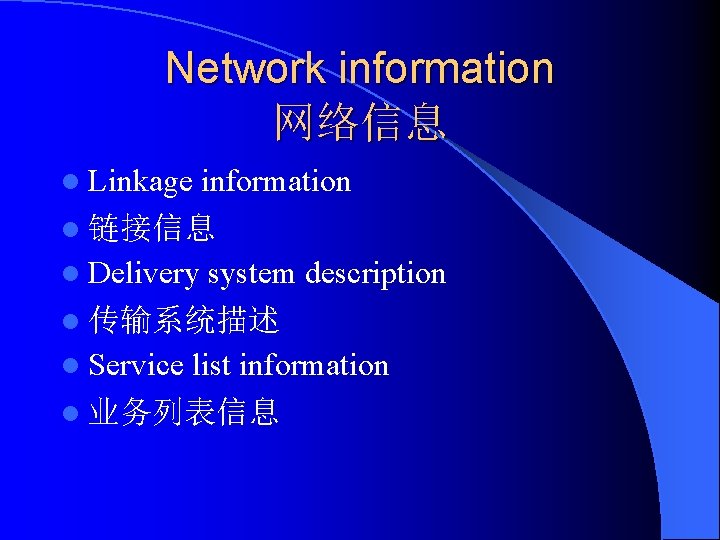 Network information 网络信息 l Linkage information l 链接信息 l Delivery system description l 传输系统描述