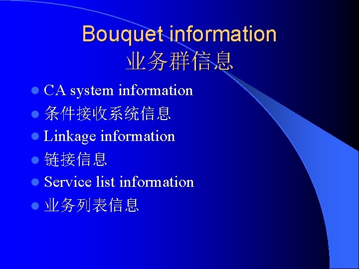 Bouquet information 业务群信息 l CA system information l 条件接收系统信息 l Linkage information l 链接信息