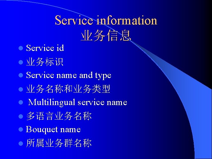 Service information 业务信息 l Service id l 业务标识 l Service name and type l