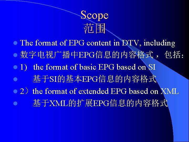Scope 范围 l The format of EPG content in DTV, including l 数字电视广播中EPG信息的内容格式 ，包括：