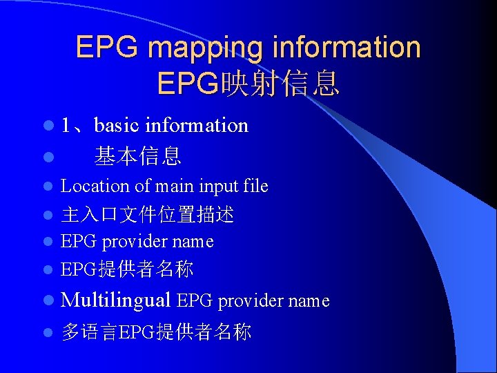 EPG mapping information EPG映射信息 l 1、basic l l information 基本信息 Location of main input