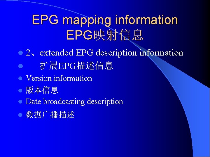 EPG mapping information EPG映射信息 l 2、extended l l EPG description information 扩展EPG描述信息 Version information
