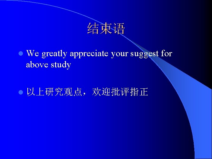 结束语 l We greatly appreciate your suggest for above study l 以上研究观点，欢迎批评指正 