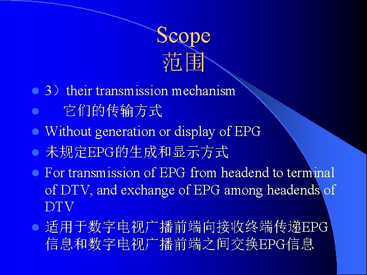 Scope 范围 l l l 3）their transmission mechanism 它们的传输方式 Without generation or display of