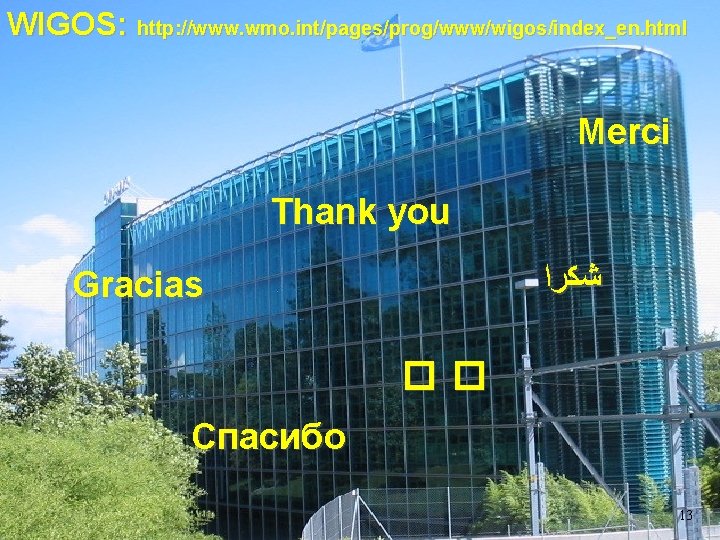 WIGOS: http: //www. wmo. int/pages/prog/www/wigos/index_en. html WMO OMM Merci Thank you ﺷﻜﺮﺍ Gracias ��