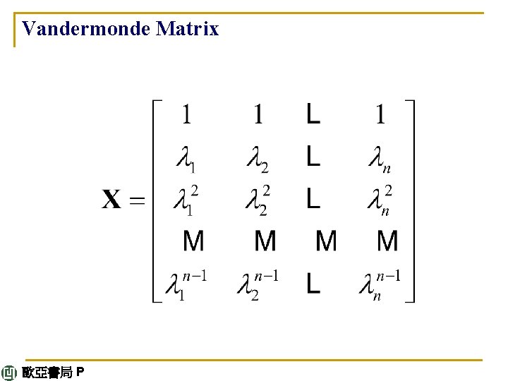 Vandermonde Matrix 歐亞書局 P 