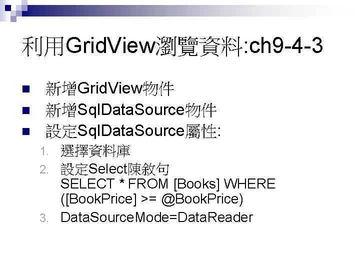 利用Grid. View瀏覽資料: ch 9 -4 -3 n n n 新增Grid. View物件 新增Sql. Data. Source物件