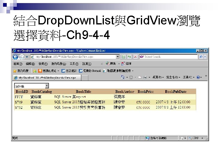 結合Drop. Down. List與Grid. View瀏覽 選擇資料-Ch 9 -4 -4 