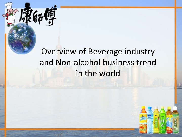 Overview of Beverage industry and Non-alcohol business trend in the world 