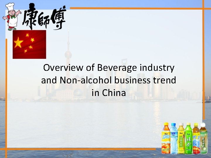 Overview of Beverage industry and Non-alcohol business trend in China 